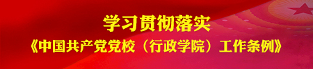 學習貫徹落實《中國共產黨黨校（行政學院）工作條例》